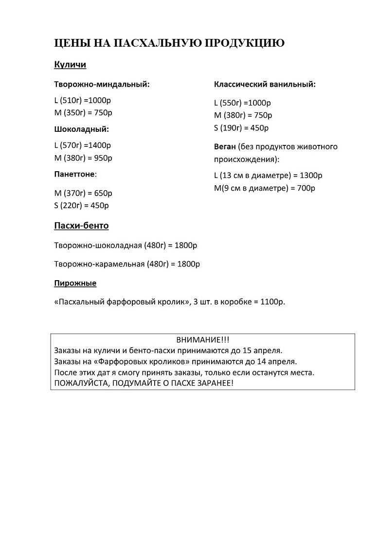 Полезный Тортик. Пасха (Полезные куличи и другие пасхальные десерты). ЦЕНЫ НА ПАСХАЛЬНУЮ ПРОДУКЦИЮ_1.jpg